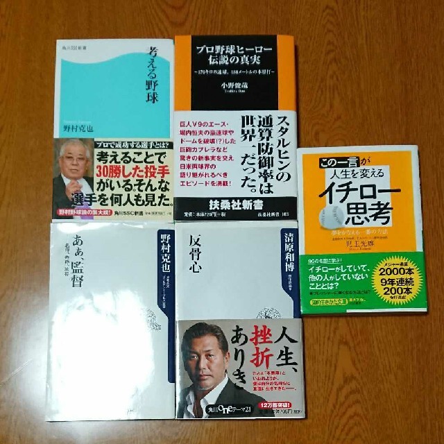 考える野球 あぁ 監督 反骨心 プロ野球ヒーロー伝説の真実 イチロー思考の通販 By ごじゅなら S Shop ラクマ