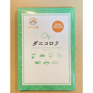 【新品・未開封】ダニコロリ 3枚セット(日用品/生活雑貨)