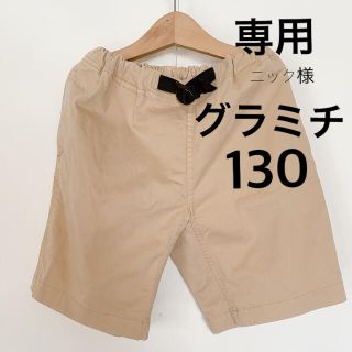 グラミチ(GRAMICCI)の専用！グラミチ　ショートパンツ　130㎝　ベージュ(パンツ/スパッツ)