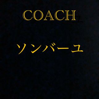 ソンバーユ(SONBAHYU)のCOACHバッグ＆ソンバーユ(化粧下地)