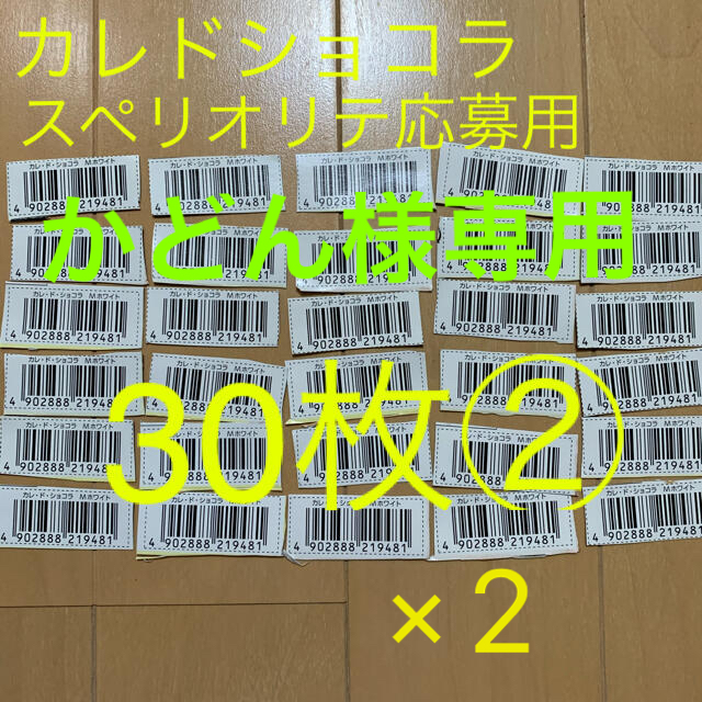 森永製菓(モリナガセイカ)のカレドショコラ　スペリオリテ　応募用バーコード　60枚 エンタメ/ホビーのコレクション(印刷物)の商品写真