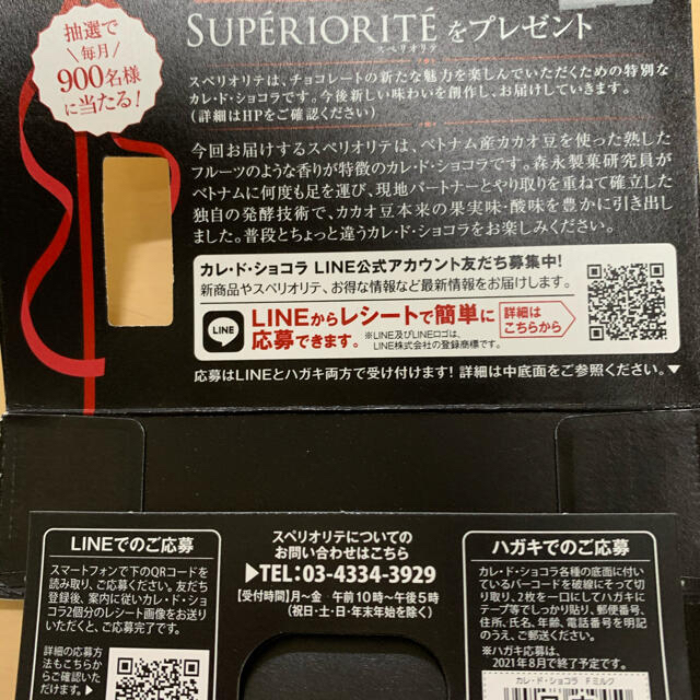 森永製菓(モリナガセイカ)のカレドショコラ　スペリオリテ　応募用バーコード　60枚 エンタメ/ホビーのコレクション(印刷物)の商品写真