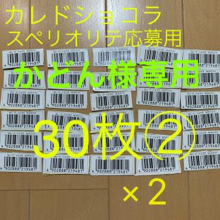 モリナガセイカ(森永製菓)のカレドショコラ　スペリオリテ　応募用バーコード　60枚(印刷物)