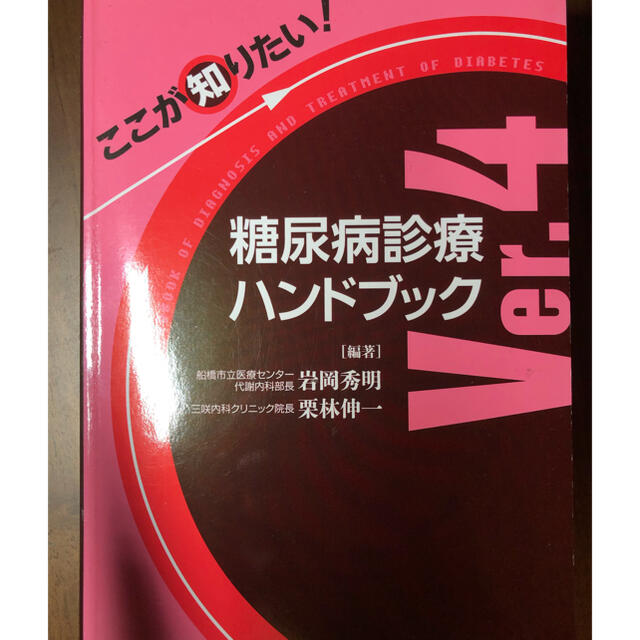 ここが知りたい！糖尿病診療ハンドブック Ｖｅｒ．４ エンタメ/ホビーの本(健康/医学)の商品写真