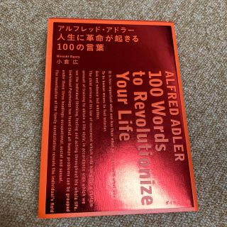 アルフレッド・アドラ－人生に革命が起きる１００の言葉(その他)