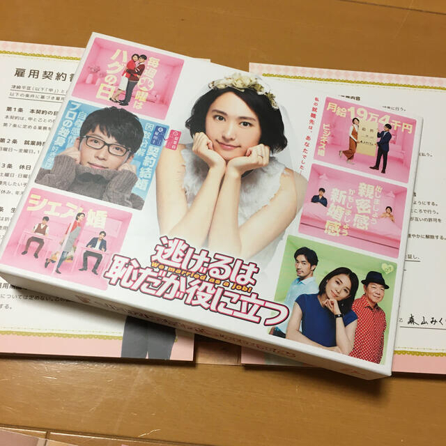 逃げるは恥だが役に立つ　DVD-BOX