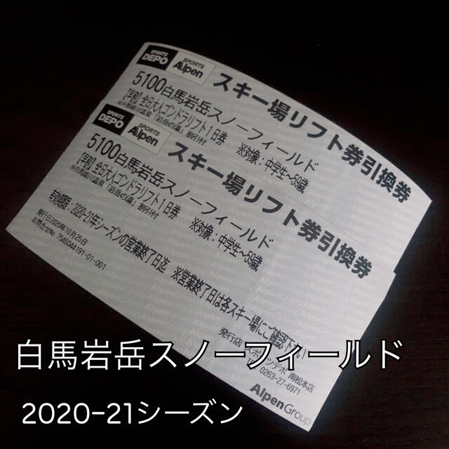 白馬岩岳スノーフィールド1日リフト券×2