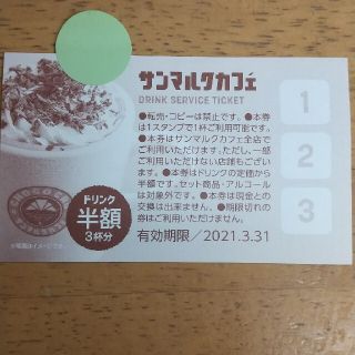 サンマルクカフェ　ドリンク半額券(フード/ドリンク券)