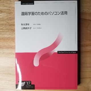 遠隔学習のためのパソコン活用　’17(コンピュータ/IT)