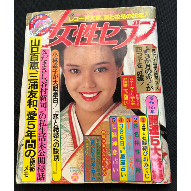 小学館(ショウガクカン)の貴重！レトロ雑誌　女性セブン　1980年1月10日　山口百恵、レコード大賞20年 エンタメ/ホビーの雑誌(アート/エンタメ/ホビー)の商品写真