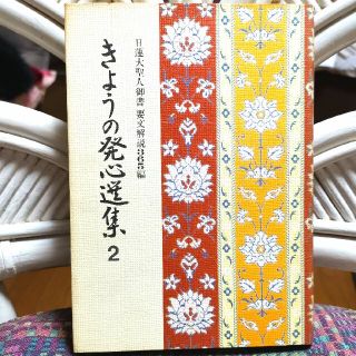 池田大作　創価学会　きょうの発心選集２(文学/小説)