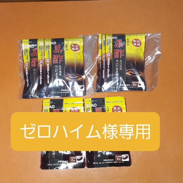 えがお(エガオ)のえがおの黒酢　62粒入×8袋 食品/飲料/酒の健康食品(その他)の商品写真