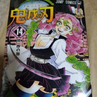 鬼滅の刃１４巻(少年漫画)