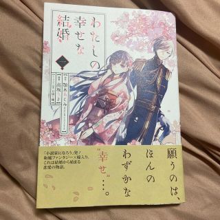 スクウェアエニックス(SQUARE ENIX)のわたしの幸せな結婚 １(その他)