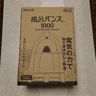 【風呂保温ヒーター】風呂バンス 1000(タオル/バス用品)