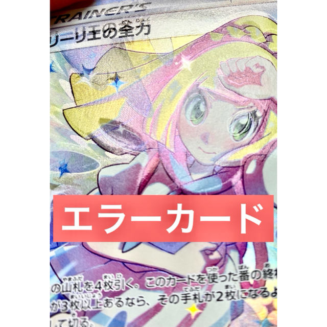 リーリエの全力 sr エラーカード | フリマアプリ ラクマ
