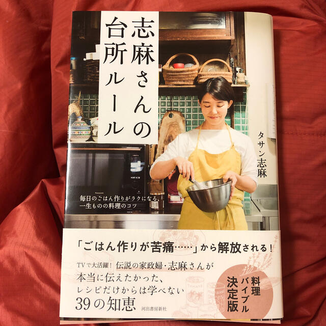 志麻さんの台所ルール 毎日のごはん作りがラクになる、一生ものの料理のコツ エンタメ/ホビーの本(料理/グルメ)の商品写真