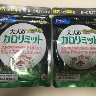 ファンケル(FANCL)の新品未開封 大人のカロリミット 60日分(ダイエット食品)