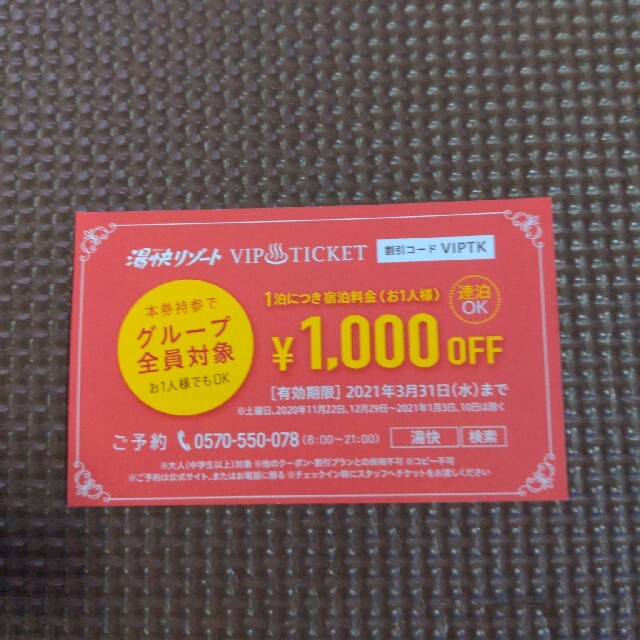 湯快リゾート1000円OFFクーポン チケットの優待券/割引券(宿泊券)の商品写真