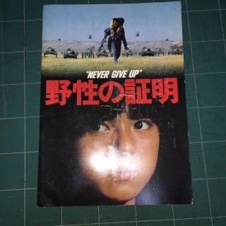 カドカワショテン(角川書店)の野性の証明  高倉健 薬師丸ひろ子  角川映画パンフレット(印刷物)