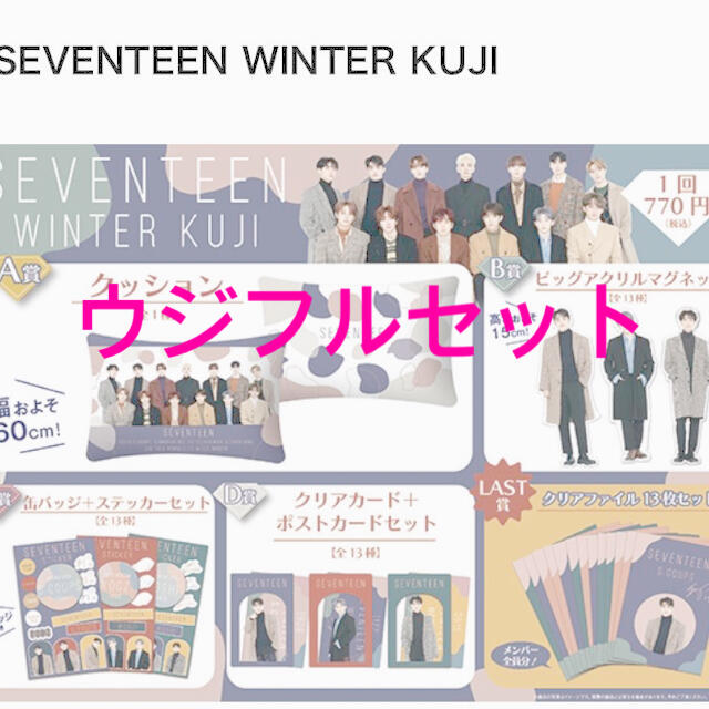 SEVENTEEN(セブンティーン)のseventeen1番くじ　ウジフルセット エンタメ/ホビーのCD(K-POP/アジア)の商品写真