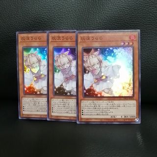 ユウギオウ(遊戯王)の遊戯王　灰流うらら　スーパーレア　３枚セット(シングルカード)