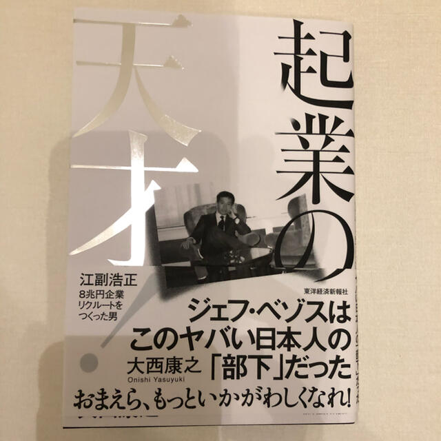 起業の天才！ 江副浩正　８兆円企業リクルートをつくった男 エンタメ/ホビーの本(ビジネス/経済)の商品写真