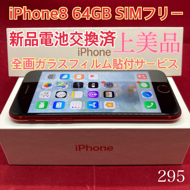 SIMフリー iPhone8 64GB レッド 上美品