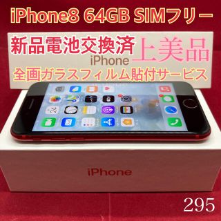 SIMフリー iPhone8 64GB レッド 上美品