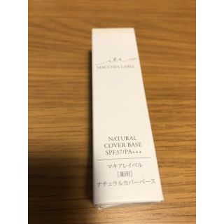 マキアレイベル(Macchia Label)の新品未使用！マキアレイベル薬用 ナチュラルカバーベース 20g(化粧下地)