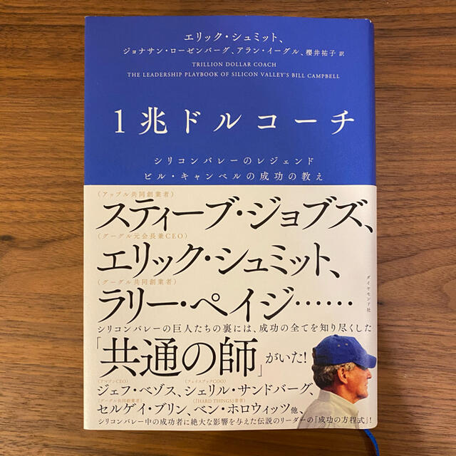 １兆ドルコーチ シリコンバレーのレジェンド　ビル・キャンベルの成功 エンタメ/ホビーの本(ビジネス/経済)の商品写真