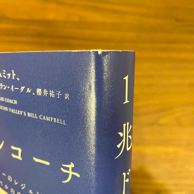 １兆ドルコーチ シリコンバレーのレジェンド　ビル・キャンベルの成功 エンタメ/ホビーの本(ビジネス/経済)の商品写真