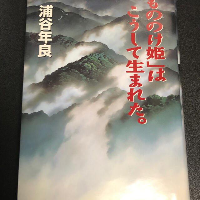 「もののけ姫」はこうして生まれた。 初版アート