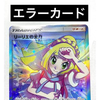 アウトレット店 ポケモンカード リーリエ リーリエの全力 ソルルナ