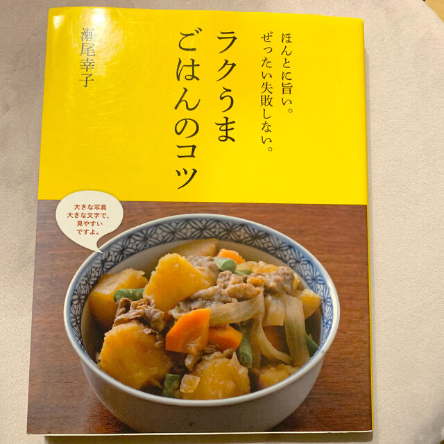 ラクうまごはんのコツ ほんとに旨い。ぜったい失敗しない。 エンタメ/ホビーの本(料理/グルメ)の商品写真