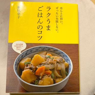 ラクうまごはんのコツ ほんとに旨い。ぜったい失敗しない。(料理/グルメ)