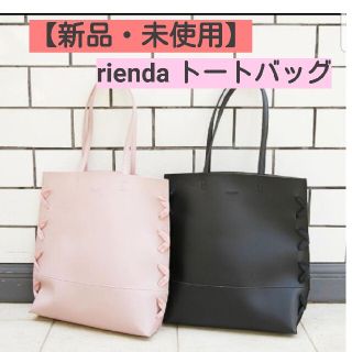 リエンダ(rienda)の【未使用】リエンダ トートバッグ 黒　rienda  就活バッグ 通勤バッグ 大(トートバッグ)