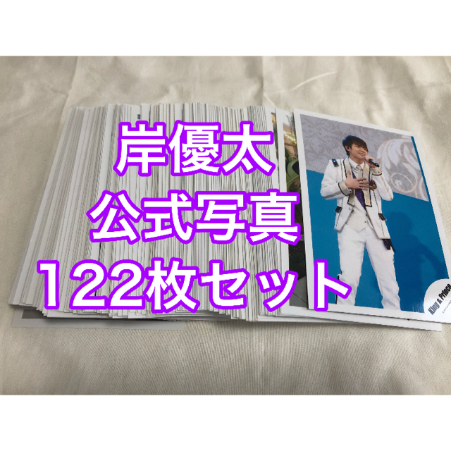 岸優太 公式写真 122枚セット