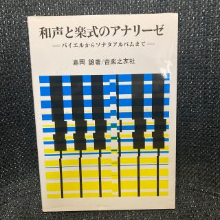 和声と楽式のアナリ－ゼ バイエルからソナタアルバムまで(アート/エンタメ)