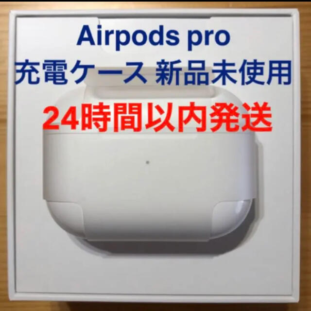 エアーポッズ　プロ　AirPods  Pro 純正品　充電ケース　充電器オーディオ機器