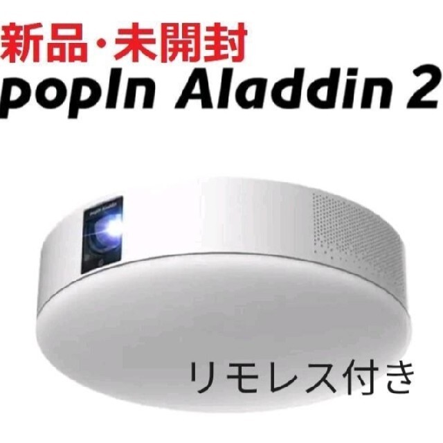 【新品未開封】popIn Aladdin2　ポップインアラジン2　リモレス付き スマホ/家電/カメラのテレビ/映像機器(プロジェクター)の商品写真