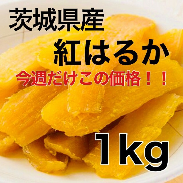 1㎏ 茨城 紅はるか 干し芋 国産 切り落とし 訳あり せっこう お菓子 和 洋 食品/飲料/酒の食品(野菜)の商品写真