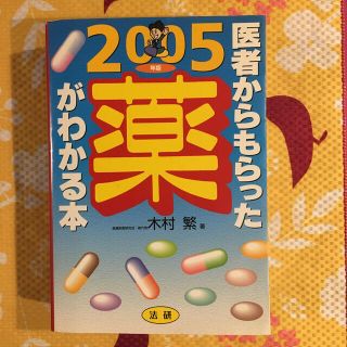 再値下！　薬本　法研『医者からもらった薬がわかる本　医薬制度研究会著』袖付き(健康/医学)