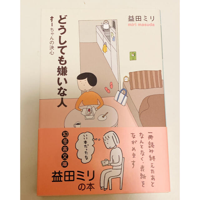 幻冬舎(ゲントウシャ)の益田ミリ『どうしても嫌いな人 す－ちゃんの決心』 エンタメ/ホビーの漫画(その他)の商品写真