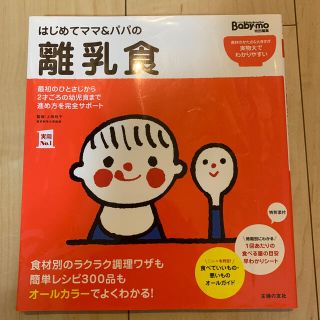 はじめてママ＆パパの離乳食 最初のひとさじから幼児食までこの一冊で安心！(結婚/出産/子育て)