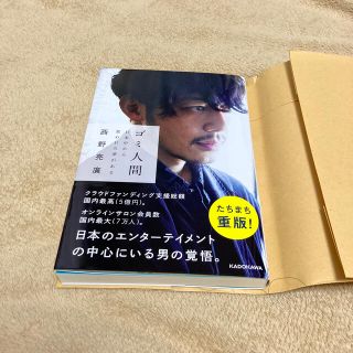 ゴミ人間 日本中から笑われた夢がある(文学/小説)