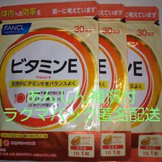 ファンケル(FANCL)の【ラクマパック匿名配送】ファンケル ビタミンE 30日分3袋(ビタミン)