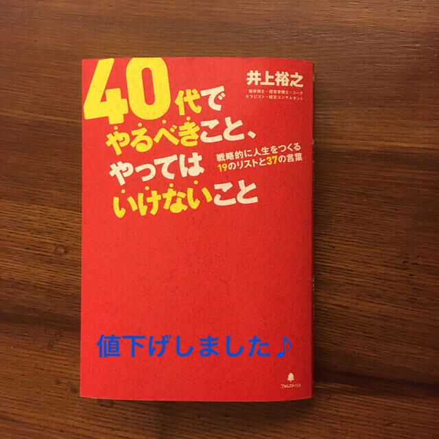 ４０代でやるべきこと、やってはいけないこと　自己啓発　 エンタメ/ホビーの本(ビジネス/経済)の商品写真