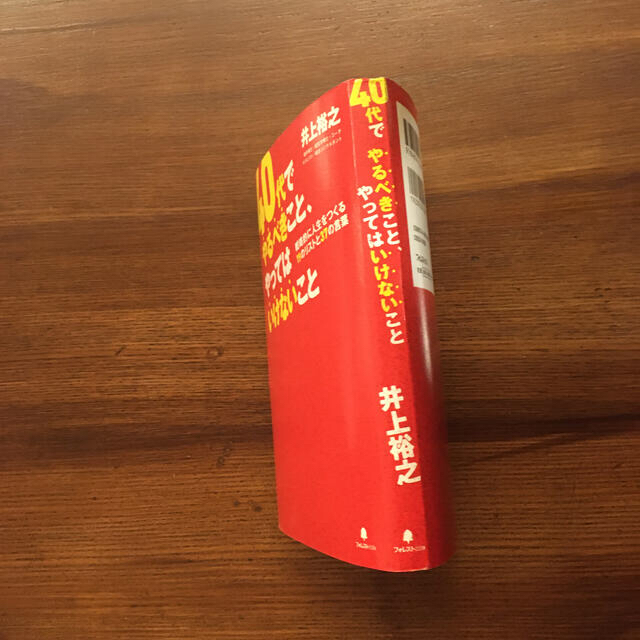 ４０代でやるべきこと、やってはいけないこと　自己啓発　 エンタメ/ホビーの本(ビジネス/経済)の商品写真