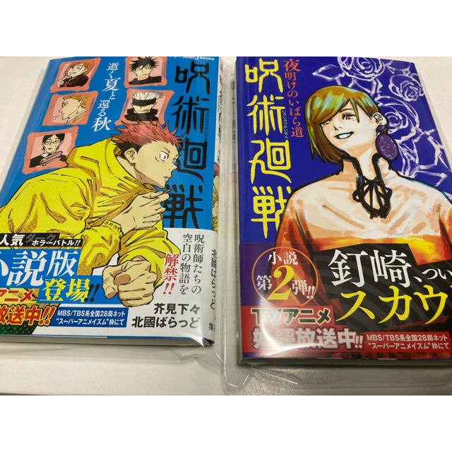 呪術廻戦　逝く夏と還る秋　夜明けのいばら道　小説　セット エンタメ/ホビーの漫画(少年漫画)の商品写真